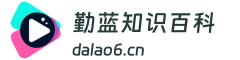 勤蓝知识百科
